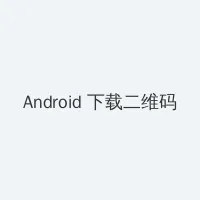 挡不住的风情下载 Android客户端下载二维码